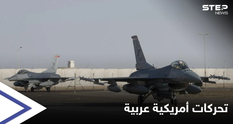 مقاتلات أمريكية تصل قاعدة جويّة سعوديّة وتدريبات مصرية أمريكية تنطلق بالبحر الأحمر