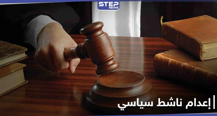 رغم دعوات الأمم المتحدة لإلغائه.. إيران تنفذ حكم الإعدام بـ الناشط السياسي جاويد دهقان