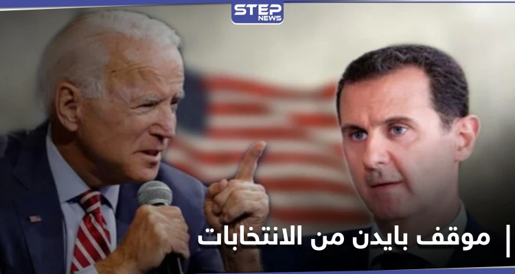 بايدن يكشف عن موقفه من انتخابات الرئاسة المقبلة في سوريا