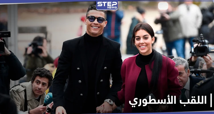 جورجينا تمنح رونالدو لقباً أسطورياً.. وزيدان يكشف تحضيرات ريال مدريد للمرحلة المقبلة