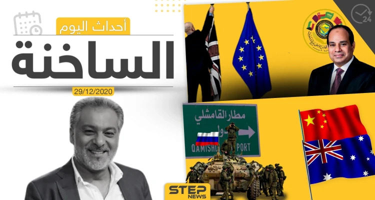 أهم أخبار اليوم في سوريا والعالم- الثلاثاء 29/12/2020