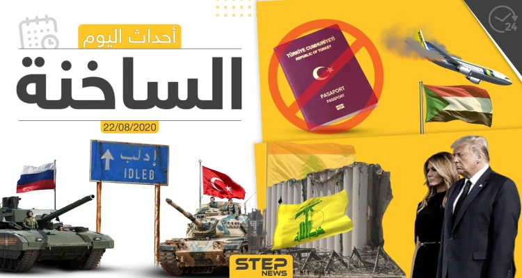 أهم أحداث سوريا والعالم- السبت 22/08/2020