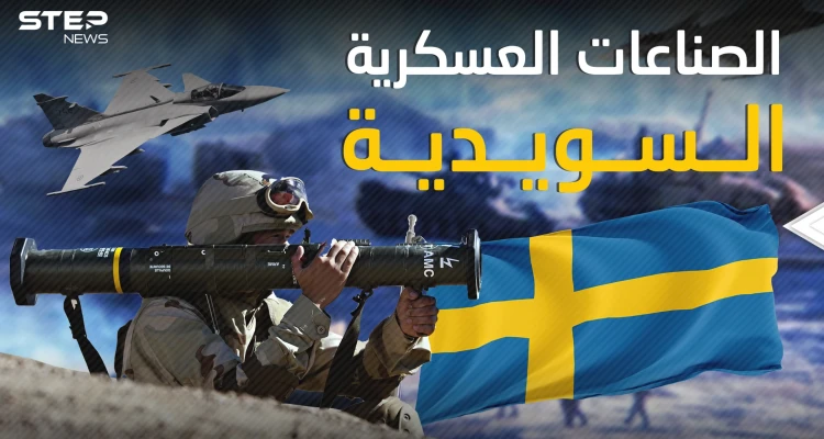 الصناعات العسكرية السويدية .. بلد الرفاهية والسلام يصنع الدمار للعالم فكيف ذلك؟!
