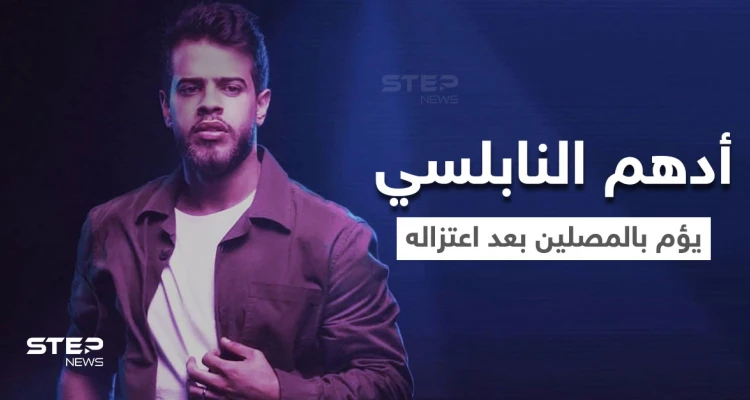 بالفيديو|| بعد زوبعة اعتزاله.. أدهم النابلسي يؤم بالمصلين في مسجد ويثير الجدل مجدداً
