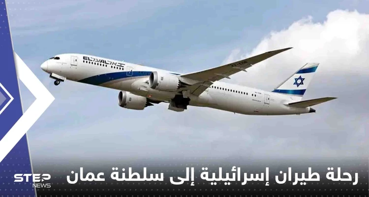 تحليق أول رحلة طيران إسرائيلية فوق سلطنة عمان تحليق أول رحلة طيران إسرائيلية فوق سلطنة عمان: أخبار