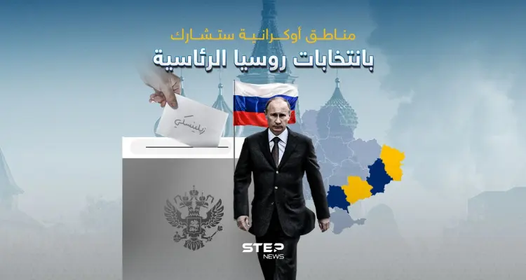 مناطق أوكرانية ستشارك بانتخابات روسيا الرئاسية: أخبار