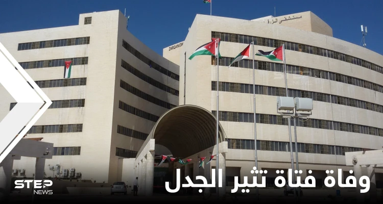 "البنت ماتت”.. نائب أردني يُحرج وزير الصحة برسالة تدمي القلوب ومدير مستشفى الزرقاء يرد