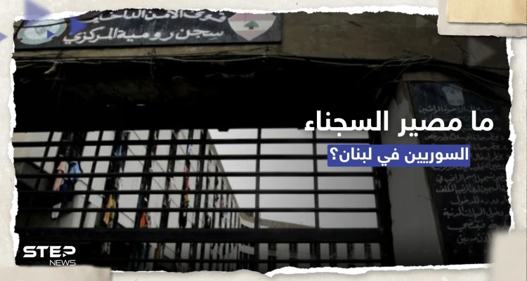 بعد قرار ترحيلهم.. وزير لبناني يكشف مصير السجناء السوريين وآلية تسليمهم لسوريا