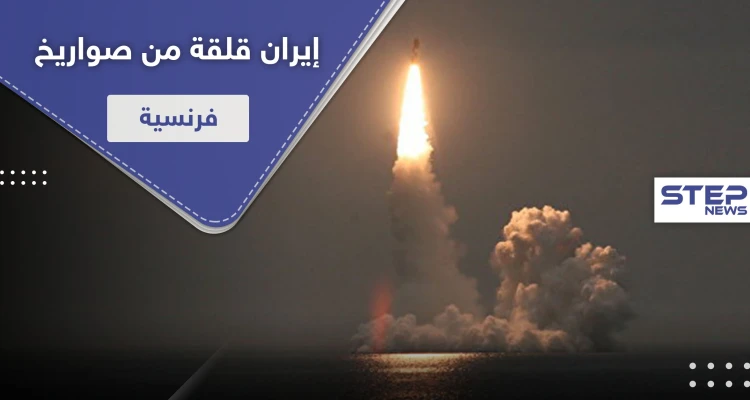 صاروخ فرنسي عابر للقارات يُقلق إيران.. وريالها ينهار لأدنى مستوى