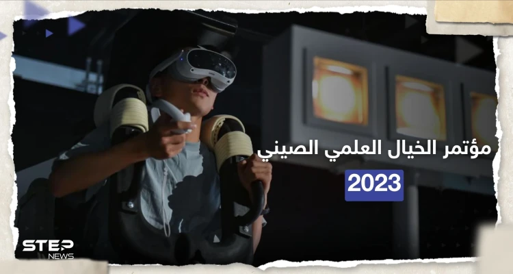 شاهد بالصور|| مؤتمر الخيال العلمي الصيني 2023