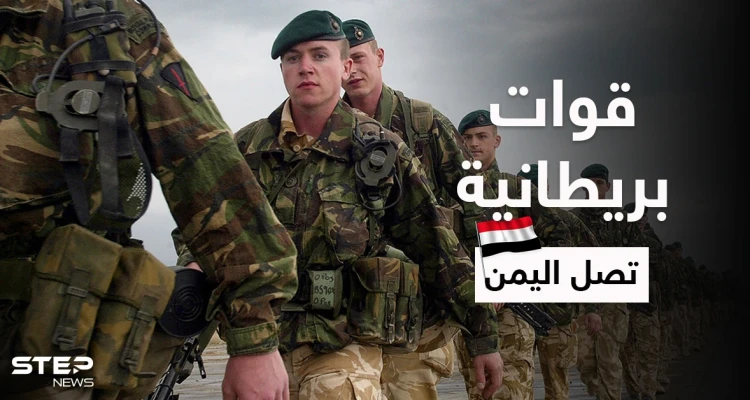 بريطانيا تُرسل قوات خاصة إلى اليمن بعد الهجوم على سفينة "ميرسر ستريت"