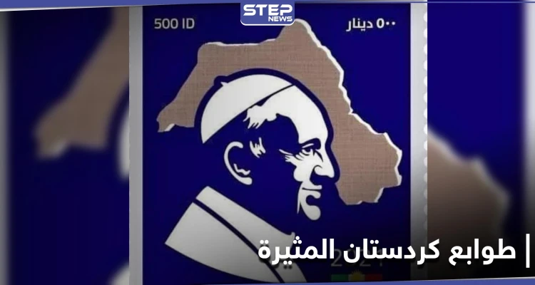 إيران تعلّق على "طوابع كردستان" بعد يوم من الاعتراض التركي