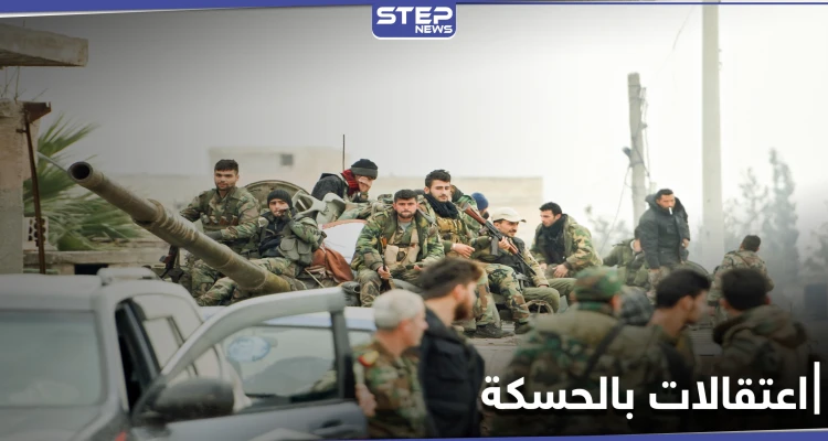 قسد تعتقل قياديين من مجلس الحسكة العسكري بتهم التخابر مع جهات خارجية