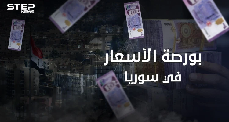 على وقع انهيار الليرة وقانون قيصر .. بورصة الأسعار في سوريا همٌ جديد يلاحق السوريين