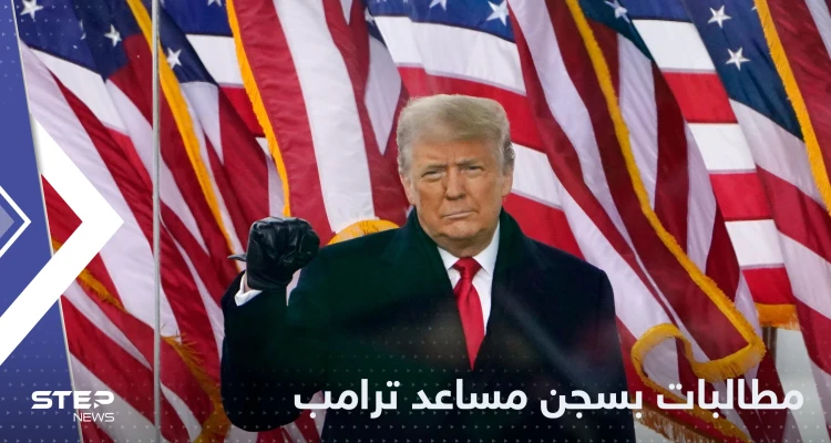 بتهمة "ازدراء الكونغرس".. العدل الأمريكية تطالب بسجن مساعد ترامب