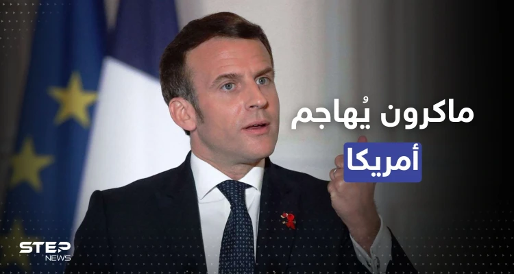 ماكرون يُهاجم أمريكا بعد قانون يُهدد تجارة أوروبا عالمياً