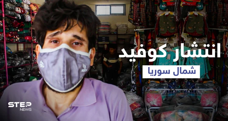 استطلاع رأي || أسباب تفشي وباء كورونا في محافظة إدلب وعجز القطاع الطبي عن استيعاب أعداد المصابين