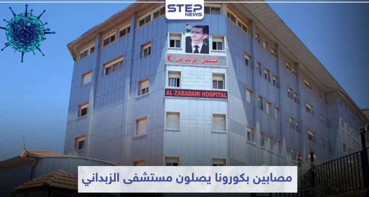 خاص|| عشرات المصابين الجدد بفيروس كورونا يصلون مستشفى الزبداني .. ومصدر طبي يكشف الحصيلة
