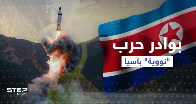 تصل لتحريك النووي.. سيناريوهات الرد على صاروخ كوري شمالي وضع اليابانيين بالملاجئ
