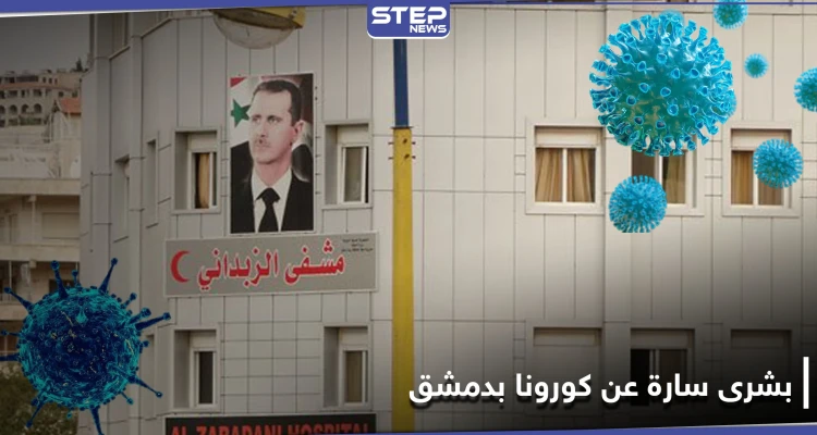 خاص|| مستشفى الزبداني يخلي مصابي كورونا بأمر من النظام السوري.. ومصادر طبية تحمل بشرى سارة