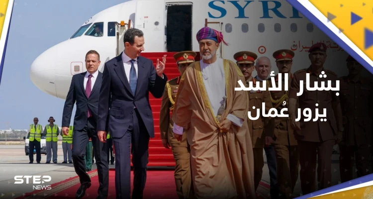 شاهد || بشار الأسد يصل لسلطنة عُمان في زيارة عمل