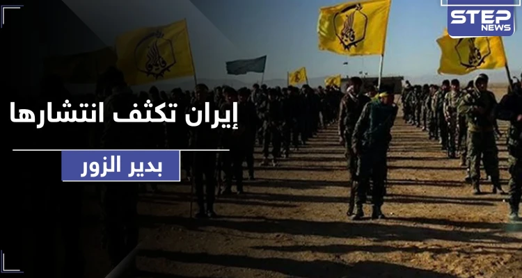 خلافًا لما روّجت وسائل الإعلام .. إيران تنشر مئات العناصر بهذه المناطق من دير الزور