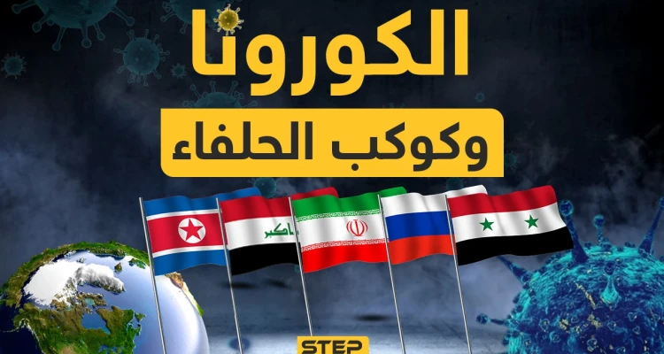 سوريا في المقدمة وكوريا ثانياً تليهما روسيا وإيران والعراق.. كيف تعاملت هذه الدول مع أزمة كورونا؟