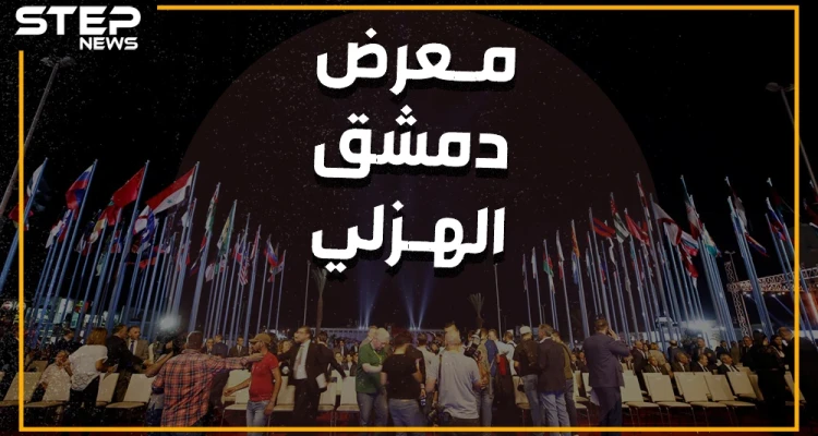 واشنطن تهدد وروسيا ترد والنظام حائر.. من أجل معرض دمشق الدولي