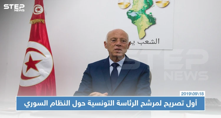 هكذا أعلن المرشح الأبرز للرئاسة التونسية عن موقفه من النظام السوري!!