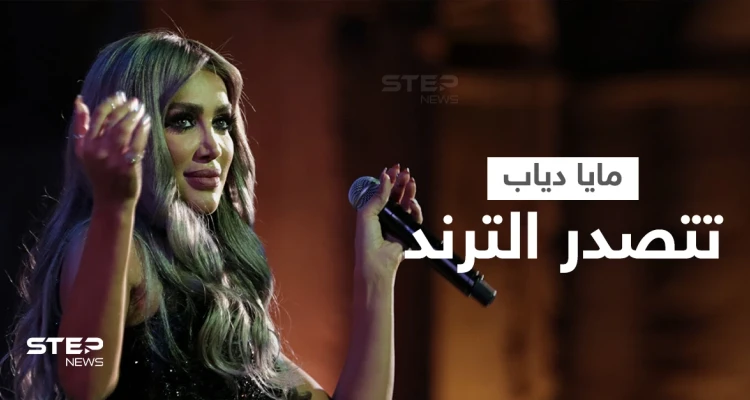 بالفيديو|| بإطلالة جريئة مايا دياب تشعل المسرح في إسطنبول وتشارك نجوم سوريا بدبكة حماسية