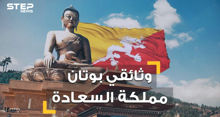 نساؤها يتزوجن برجلين وشعبها لا يعرف الحزن  .. تعرف على بوتان بلد السعادة والمملكة المنسية