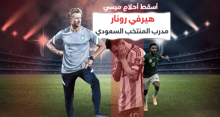 بعد أن أسقط أحلام ميسي في المباراة الأولى تعرف على هيرفي رونار مدرب المنتخب السعودي: أخبار