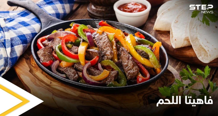 إليكم طريقة تحضير "فاهيتا اللحم" المكسيكية