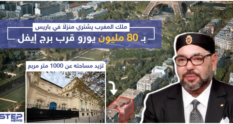 ملك المغرب يشتري منزل في باريس بـ 80 مليون يورو قرب برج إيفل