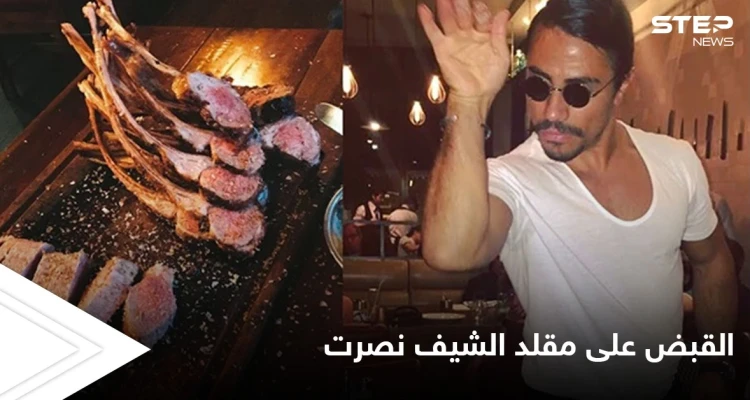 القبض على بائع نودلز قلد الشيف نصرت بعد ظهرو أحد المسؤولين في مطعمه