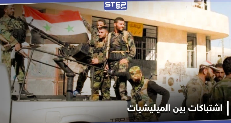 خاص || اشتباكات بين آل بري وفيلق القدس في حلب.. والسبب