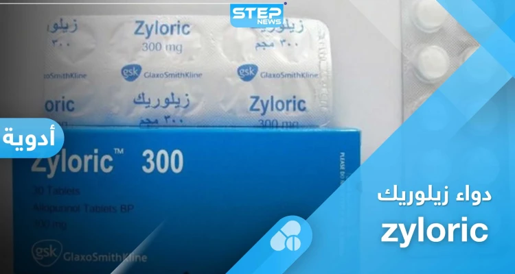 كل ما تريد معرفته عن خافض حمض البول زيلوريك zyloric
