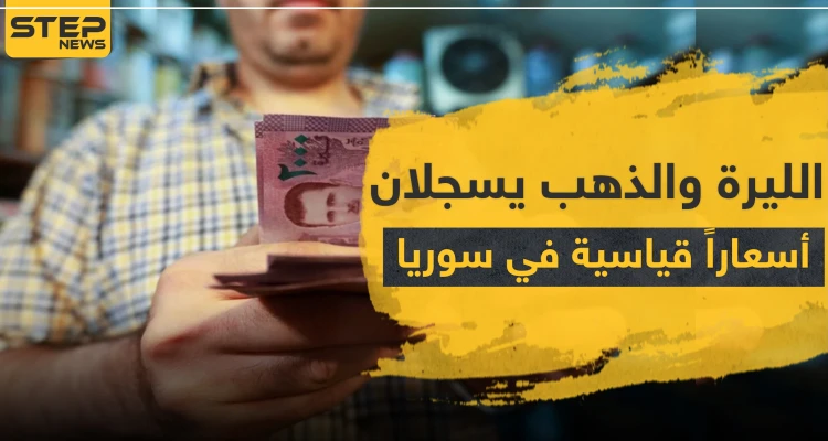 خاص || الليرة والذهب يسجلان أسعاراً قياسية في سوريا.. والاقتصاد إلى الانهيار في ظل كورونا