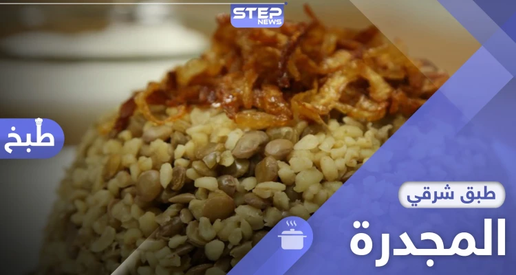 أشهر 10 أكلات شعبية سورية.. المجدرة على رأسها.. واليك طريقة التحضير