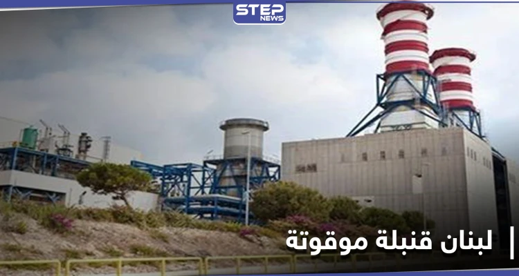 هل يتحول لبنان إلى هيروشيما الشرق.. غضب عارم على منصات التواصل الاجتماعي بعد الكشف عن مواد نووية في الزهراني