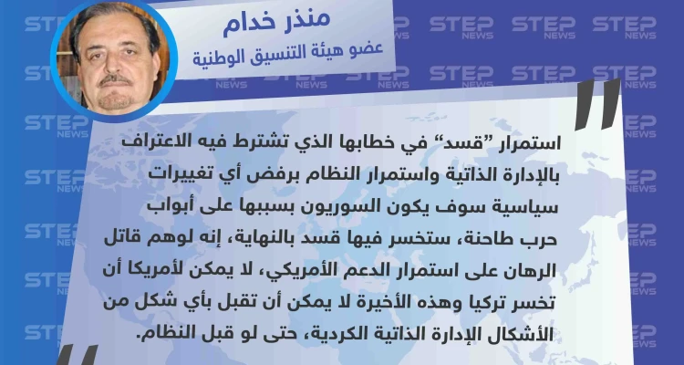 خدام: قسد ستتسبب بحرب طاحنة بسبب رفض النظام الاعتراف بها