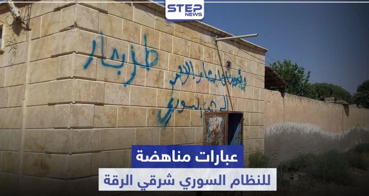 خاص|| عبارات مناهضة للنظام السوري في ريف الرقة الشرقي.. والرد باعتقال العشرات وقطع الاتصالات!