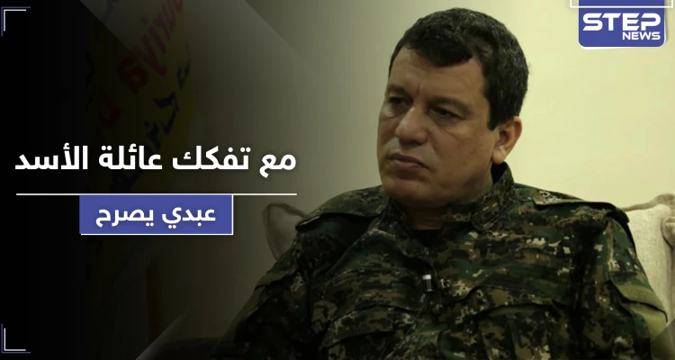 مع تفكك عائلة الأسد.. مظلوم عبدي يصرح ويعلق على تواجد مرتزقة المعارضة الموالية لتركيا في ليبيا