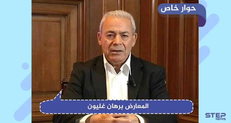 حوار خاص|| غليون: "مرجعية اللجنة الدستورية ليس جنيف، بل توافق (تركي- روسي- إيراني)"