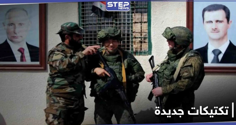 أسلحة وتكتيكات دفاعية.. روسيا تدرب قوات النظام السوري بريف حلب
