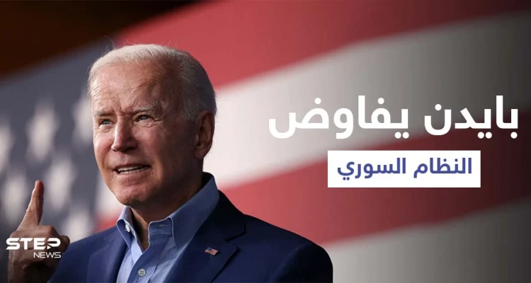 وثيقة أمريكية موجهة لبايدن تطالب بعودة المفاوضات مع النظام السوري من أجل معتقل أمريكي في سوريا