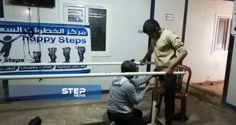 أول مركز متخصص بتركيب الأطراف الصناعية في الشمال السوري، تعرّف إليه