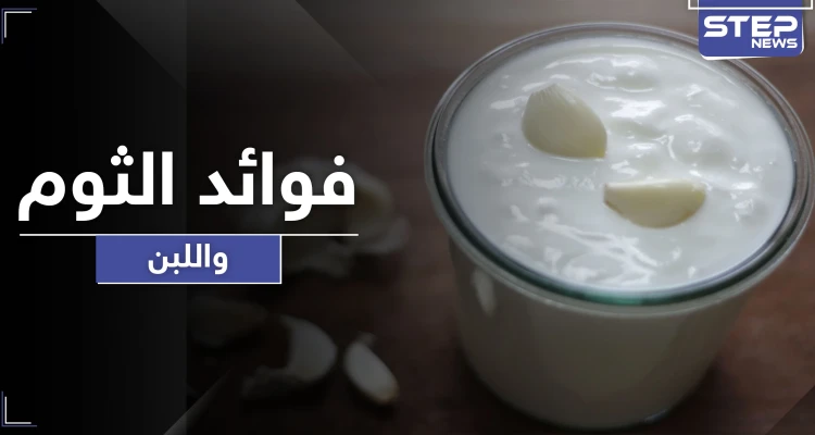 10 فوائد لا تعرفها عن اللبن والثوم بينها علاج كل أمراض الجهاز الهضمي وأمراض نسائية