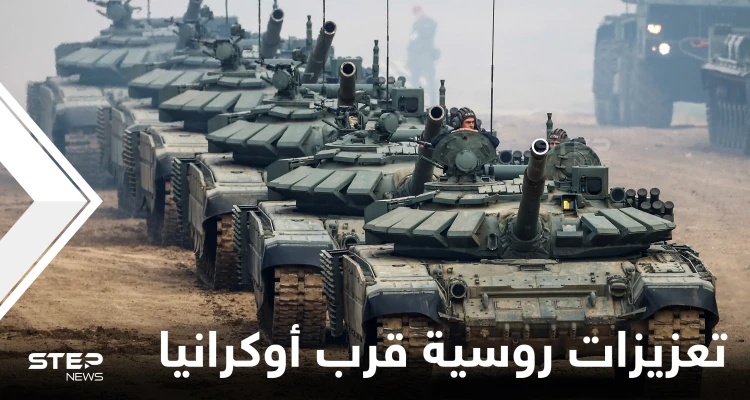 صور جوية.. روسيا تنقل نحو 50 لواء عسكرياً إلى حدود أوكرانيا وتنشر المرتزقة