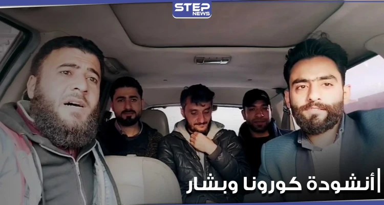 نشطاء سوريون يطلقون أنشودة عن كورونا يشككون خلالها بصحة إصابة بشار الأسد وزوجته بالفيروس